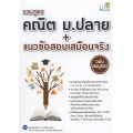 รวมสูตรคณิต ม.ปลาย + แนวข้อสอบเสมือนจริง ฉบับสมบูรณ์