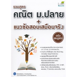 รวมสูตรคณิต ม.ปลาย + แนวข้อสอบเสมือนจริง ฉบับสมบูรณ์