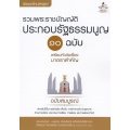 รวมพระราชบัญญัติประกอบรัฐธรรมนูญ 10 ฉบับ พร้อมหัวข้อเรื่องมาตราสำคัญ ฉบับสมบูรณ์