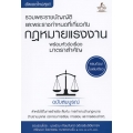 รวมพระราชบัญญัติและพระราชกำหนดที่เกี่ยวกับกฎหมายแรงงาน พร้อมหัวข้อเรื่องมาตราสำคัญ ฉบับสมบูรณ์