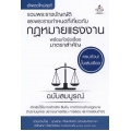 รวมพระราชบัญญัติและพระราชกำหนดที่เกี่ยวกับกฎหมายแรงงาน พร้อมหัวข้อเรื่องมาตราสำคัญ ฉบับสมบูรณ์