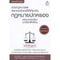 รวมกฎหมายพระราชบัญญัติที่เกี่ยวกับกฎหมายปกครอง พร้อมหัวข้อเรื่องมาตราสำคัญ ฉบับสมบูรณ์