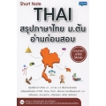 Short Note Thai สรุปภาษาไทย ม.ต้น อ่านก่อนสอบ