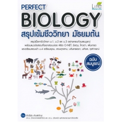 Perfect Biology สรุปเข้มชีววิทยา มัธยมต้น ฉบับสมบูรณ์