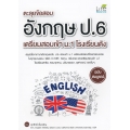 ตะลุยข้อสอบ อังกฤษ ป.6 เตรียมสอบเข้า ม.1 โรงเรียนดัง