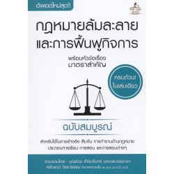 กฎหมายล้มละลายและการฟื้นฟูกิจการ พร้อมหัวข้อเรื่องมาตราสำคัญ ฉบับสมบูรณ์