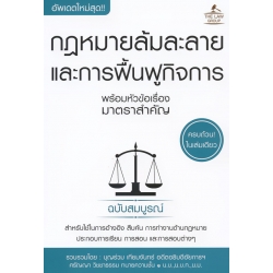 กฎหมายล้มละลายและการฟื้นฟูกิจการ พร้อมหัวข้อเรื่องมาตราสำคัญ ฉบับสมบูรณ์