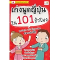 เก่งพูดญี่ปุ่นใน 101 ชั่วโมง