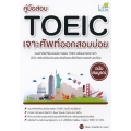 คู่มือสอบ TOEIC เจาะศัพท์ออกสอบบ่อย ฉบับสมบูรณ์