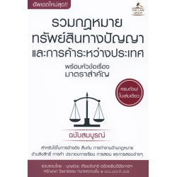 รวมกฏหมายทรัพย์สินทางปัญญาและการค้าระหว่างประเทศ พร้อมหัวข้อเรื่องมาตราสำคัญ ฉบับสมบูรณ์