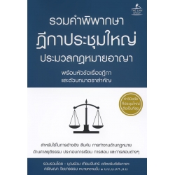 รวมคำพิพากษาฎีกาประชุมใหญ่ ประมวลกฎหมายอาญา พร้อมหัวข้อเรื่องฎีกาและตัวบทมาตราสำคัญ