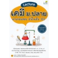 Lecture เคมี ม.ปลาย อ่านก่อนสอบ มั่นใจเต็ม 100