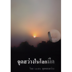 จุดสว่างในโลกมืด