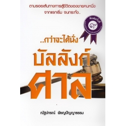 กว่าจะได้นั่งบัลลังก์ศาล