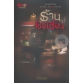 Ghost Shop ร้านโชว์เฮี้ยน