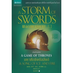 ผจญพายุดาบ 3.1 : A Storm of Swords (เกมล่าบัลลังก์ : A Game of Thrones 3.1)