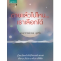 ตายแล้วไปไหน...เราเลือกได้