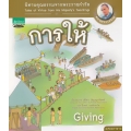 นิทานคุณธรรมจากพระราชดำรัส : การให้ เล่ม 1