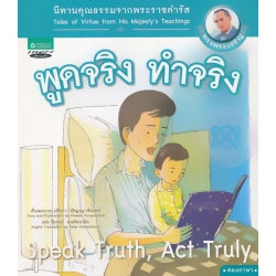นิทานคุณธรรมจากพระราชดำรัส : พูดจริง ทำจริง เล่ม 2 นิทานคุณธรรมจากพระราชดำรัส : พูดจริง ทำจริง เล่ม 2