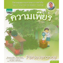 นิทานคุณธรรมจากพระราชดำรัส : ความเพียร เล่ม 3