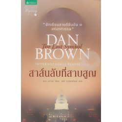 สาส์นลับที่สาบสูญ