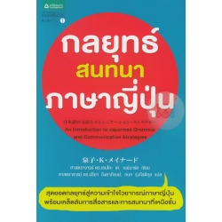 กลยุทธ์สนทนาภาษาญี่ปุ่น