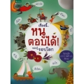 เรื่องนี้...หนูตอบได้! รอบรู้รอบโลก (ปกแข็ง) 