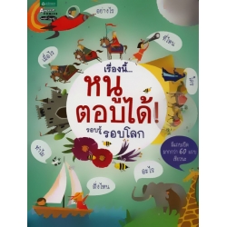 เรื่องนี้...หนูตอบได้! รอบรู้รอบโลก (ปกแข็ง) 