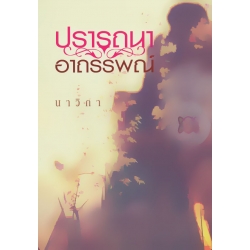 ปรารถนาอาถรรพณ์ ปรารถนาอาถรรพณ์