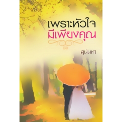 เพราะหัวใจมีเพียงคุณ เพราะหัวใจมีเพียงคุณ
