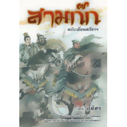 สามก๊ก ฉบับเพื่อนทวีธาฯ