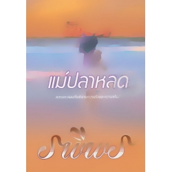 แม่ปลาหลด