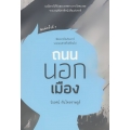 ถนนนอกเมือง