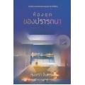 ห้องชุดของปรารถนา