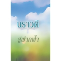 สู่ฟากฟ้า สู่ฟากฟ้า
