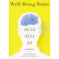 สมองสร้างสุข : Well-Being Brain