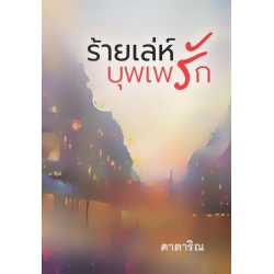 ร้ายเล่ห์บุพเพรัก