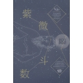 จีมุ้ย : โหราศาสตร์จีน ศาสตร์ลี้ลับพันปีจากดวงดาว ฉบับสมบูรณ์