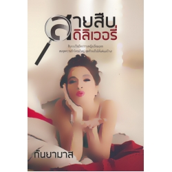 สายสืบดีลิเวอรี่ สายสืบดีลิเวอรี่