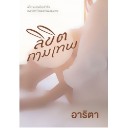 ลิขิตกามเทพ ลิขิตกามเทพ