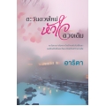ตะวันดวงใหม่ หัวใจดวงเดิม