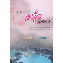 ตะวันดวงใหม่ หัวใจดวงเดิม