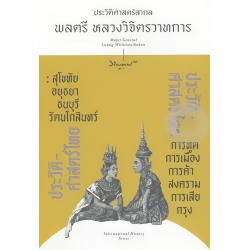 ประวัติศาสตร์ไทย