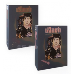 เสือดำ (เล่ม 1-2 จบ) (ฺBook Set)