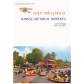 เหตุการณ์กรุงสยาม Siamese Historical Incidents