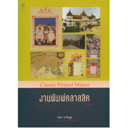 งานพิมพ์คลาสสิค (ปกแข็ง)