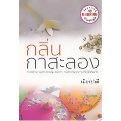 กลิ่นกาสะลอง