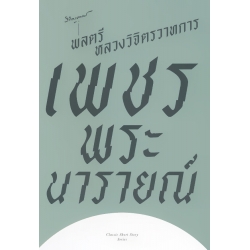 เพชรพระนารายณ์