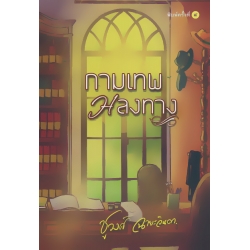 กามเทพหลงทาง