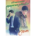 เก๊กแทบตาย คุณชายรูปหล่อ